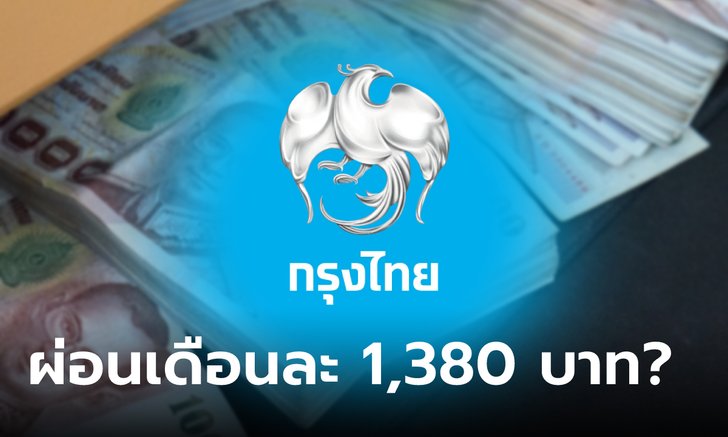 กู้เงินกรุงไทย 50,000 บาท ผ่อนเดือนละ 1,380 บาท ปลอดคนค้ำที่แท้เป็นแบบนี้เหรอ