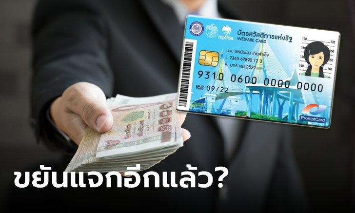 แจกเงินสูงสุด 2,000 บาท เข้าบัตรสวัสดิการแห่งรัฐ นาน 6 เดือนเลยเหรอ