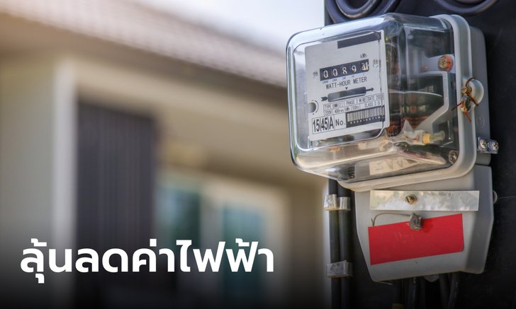 .ลุ้น! ค่าไฟฟ้างวดเดือน ก.ย.-ธ.ค. 66 ลด 23-50 สตางค์ต่อหน่วย.