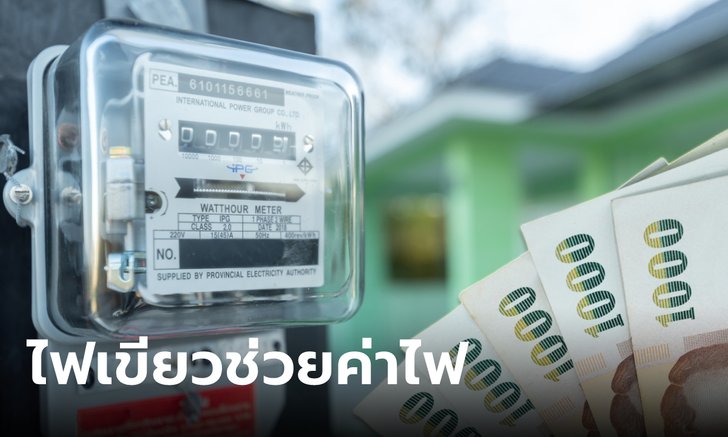 กกต. เห็นชอบกระทรวงพลังงาน ใช้งบกลางช่วยค่าไฟฟ้าแพง