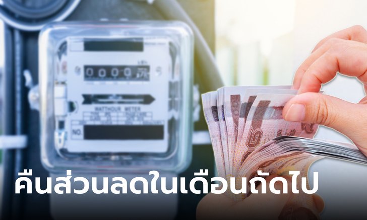 .รัฐบาลยัน คืนส่วนลดค่าไฟฟ้า 150 บาท ในเดือนถัดไป.