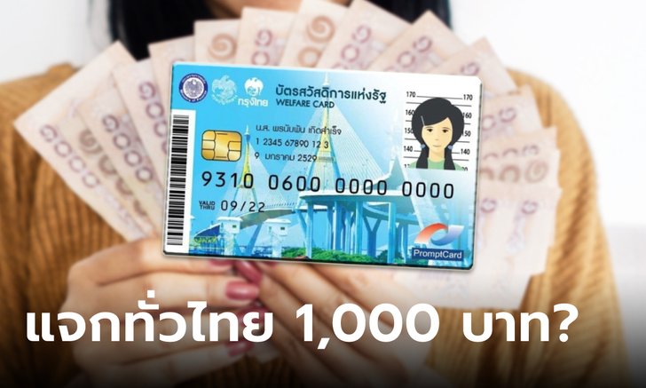 แจกเงิน 1,000 บาท เข้าบัตรสวัสดิการแห่งรัฐ ยืนยันตัวตนรับสิทธิเลยเหรอ คลังมีเฉลย