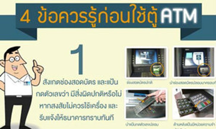 4 ข้อควรรู้ก่อนใช้ตู้ ATM