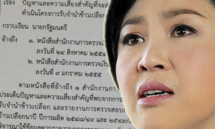 เปิดหลักฐานเด็ดมัด"ยิ่งลักษณ์"ปล่อย"จำนำข้าว"ทำชาติเสียหายในมือ ป.ป.ช.