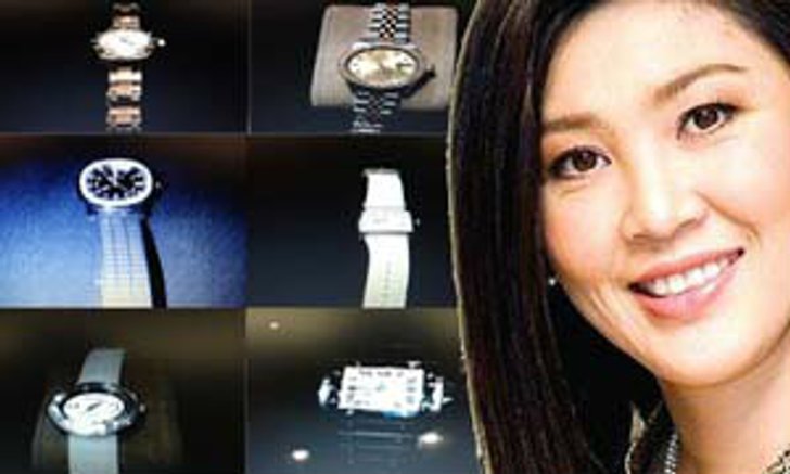 เปิดภาพชุด"นาฬิกา"สุดหรู 9 เรือน"ยิ่งลักษณ์