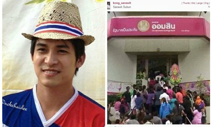 'หมอก้อง'ไม่สนดอกเบี้ยออมสิน'โพสต์ภาพคนแห่ถอน