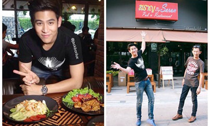 หล่อกตัญญู'พอร์ช ศรัณย์'ทุ่ม6หลักเปิดร้าน'สราญ'
