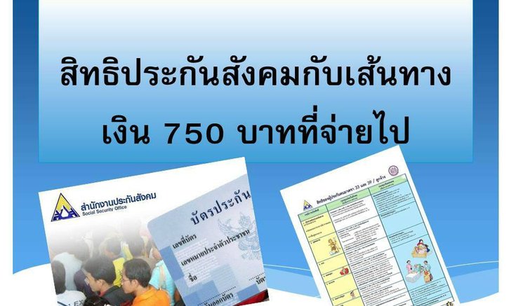 เงิน 750 บาท ในแต่ละเดือนของประกันสังคม แบ่งไปไหนบ้าง!?