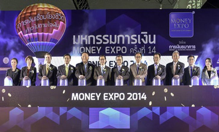 เปิดงาน Money Expo 2014 ยิ่งใหญ่ แบงก์-ประกัน/บล.-บลจ.-บ.ทองแข่งโปรโมชั่นระอุ เงินกู้ 0% เงินฝาก 4%