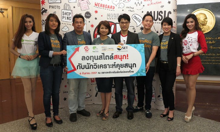แฟนสนุก-วีแชทแห่ร่วมสัมมนา"ลงทุนสไตล์สนุก กับนักวิเคราะห์คุยสนุก"