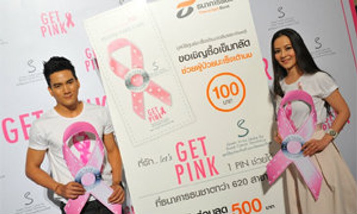 ธนชาต ชวนซื้อเข็มกลัด “Get Pink Pin”ช่วยศูนย์มะเร็งเต้านมเฉลิมพระเกียรติ