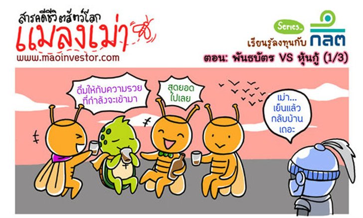 การ์ตูนMao Investorตอน'พันธบัตรVSหุ้นกู้'