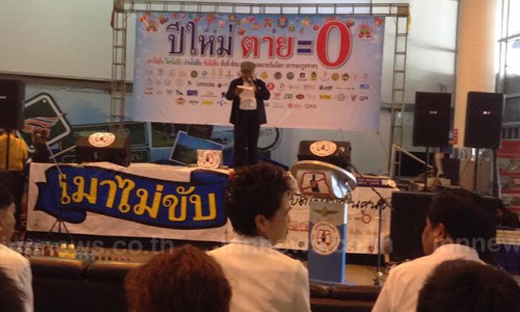 มูลนิธิเมาไม่ขับร่วมลดอุบัติเหตุปีใหม่ตายเป็นศูนย์