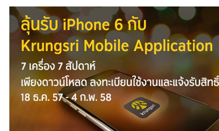 ลุ้นรับ iPhone6 ง่ายๆ แค่ดาวน์โหลดและลงทะเบียน Krungsri mobile App