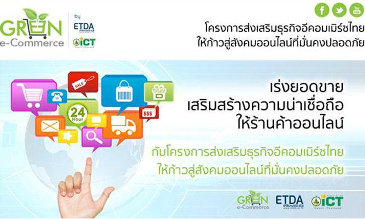 ETDA คิกออฟโมเดล Green e-Commerce รับสมัครผู้ประกอบการร้านค้าออนไลน์ฟรี!