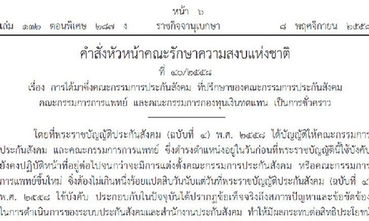 บิ๊กตู่ใช้ ม.44โละ"บอร์ดประกันสังคม" ตั้งใหม่-ระงับการสรรหา เพื่อปฏิรูปโปร่งใส