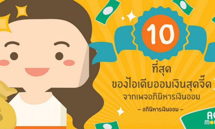 10 ที่สุดของไอเดียออมเงินสุดจี๊ดจากเพจอภินิหารเงินออม
