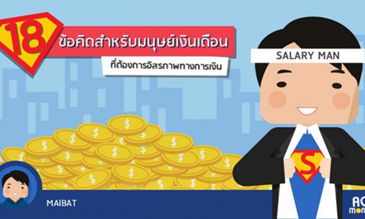 18 ข้อคิดสำหรับมนุษย์เงินเดือนที่ต้องการอิสรภาพทางการเงิน