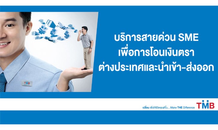 ทีเอ็มบี เปิด “สายด่วน SME เพื่อการโอนเงินตราต่างประเทศและนำเข้า-ส่งออก” โทร. 02-676-8030