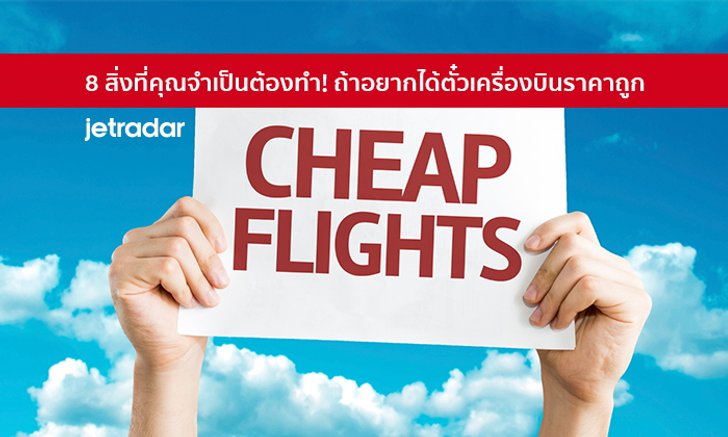 8 สิ่งที่คุณจำเป็นต้องทำ! ถ้าอยากได้ตั๋วเครื่องบินราคาถูก