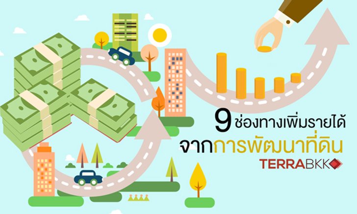 9 ช่องทางเพิ่มรายได้จากการพัฒนาที่ดิน