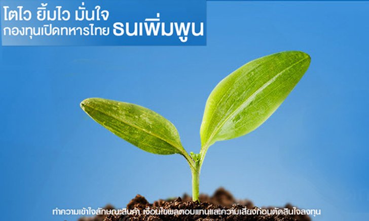 ที่พักที่อุ่นใจ พร้อมในโอกาสเงินโตไวเกินคาดกับ “ธนเพิ่มพูน” กองทุนเปิดน้องใหม่จาก TMBAM