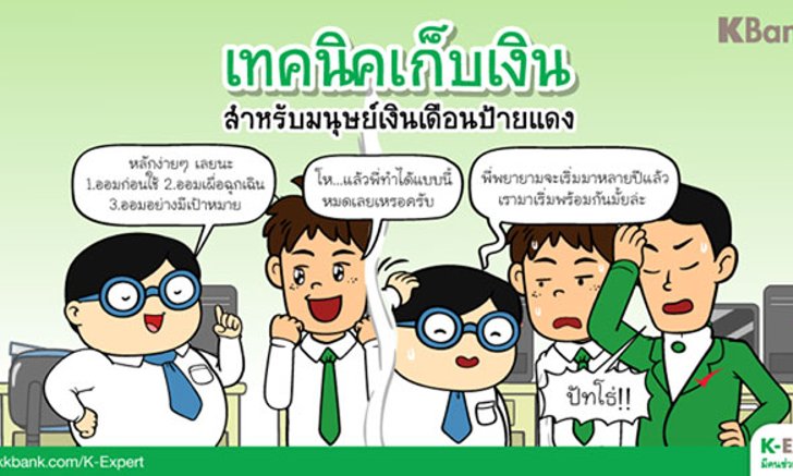เทคนิคเก็บเงินสำหรับมนุษย์เงินเดือนป้ายแดง