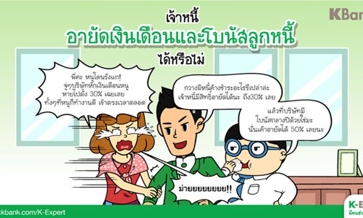 เจ้าหนี้อายัดเงินเดือน โบนัส ลูกหนี้ได้หรือไม่