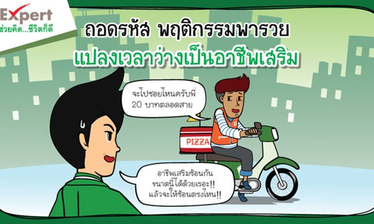 แปลงเวลาว่างเป็นอาชีพเสริม