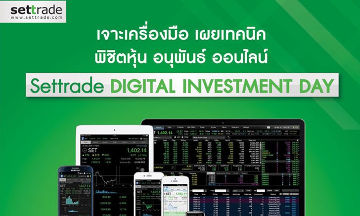 เซ็ทเทรด จับมือ 25 บล. จัดงาน Settrade Digital Investment Day 27 ส.ค. นี้