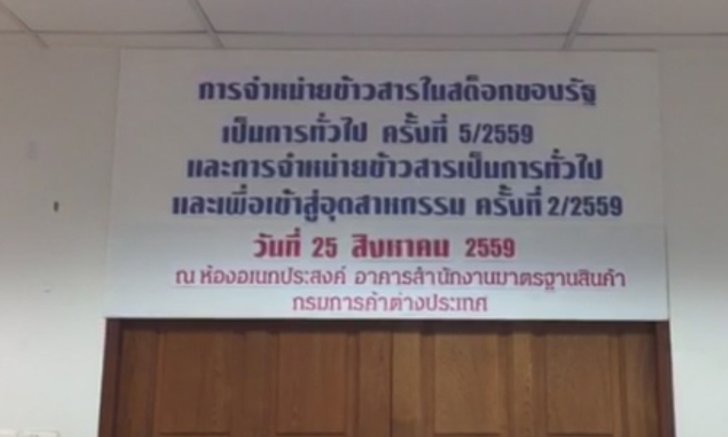 พาณิชย์ตรวจคุณสมบัติผู้ร่วมประมูลข้าว