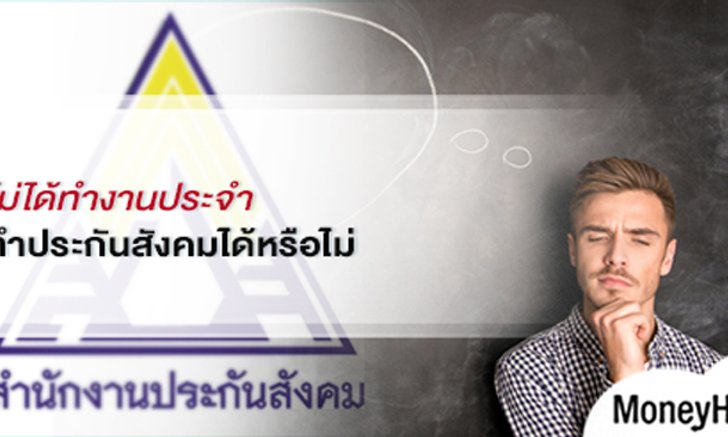 ไม่ได้ทำงานประจำ ทำประกันสังคมได้หรือไม่