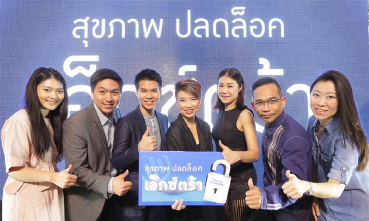 อลิอันซ์ อยุธยา เปิดตัวหนังโฆษณาใหม่ “สุขภาพ ปลดล็อค เอ็กซ์ตร้า”