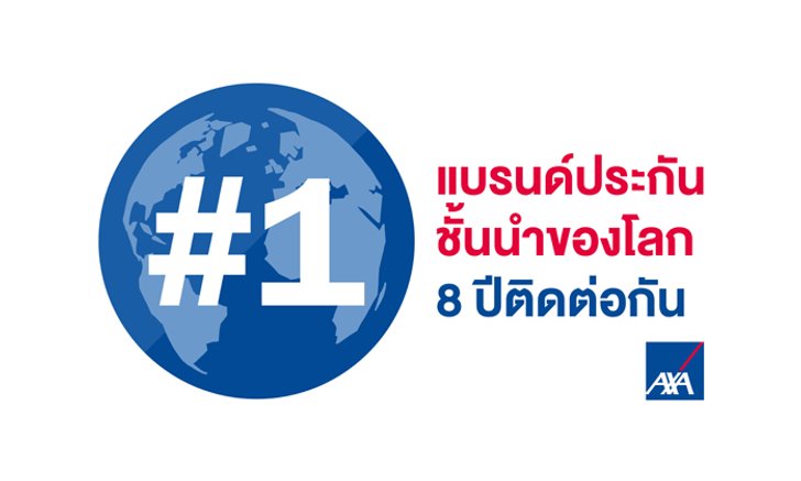 แอกซ่า ครองอันดับ 1 แบรนด์ประกันภัยของโลก