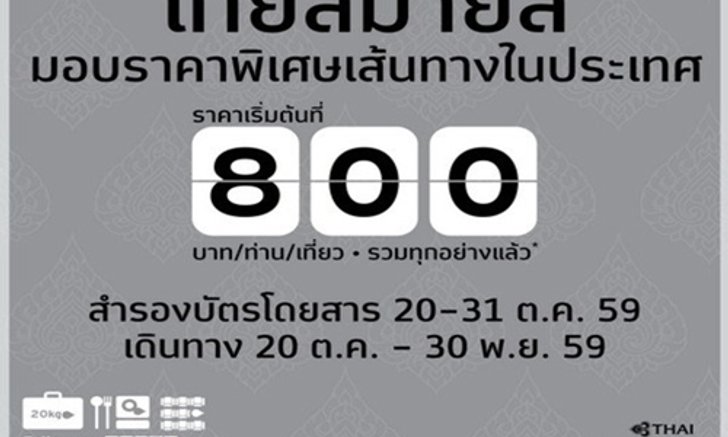 ไทยสมายล์เริ่มต้นบิน800บาทถึง30พ.ย.59