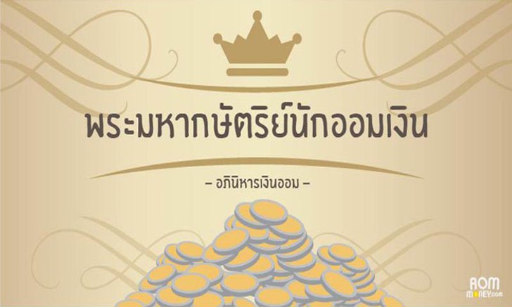 พระมหากษัตริย์นักออมเงิน