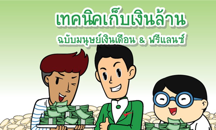 เทคนิคเก็บเงินล้าน ฉบับมนุษย์เงินเดือนและฟรีแลนซ์