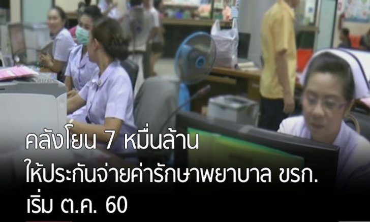คลังโยน 7 หมื่นล้าน ให้ประกันจ่ายค่ารักษาพยาบาล ขรก. เริ่ม ต.ค. 60