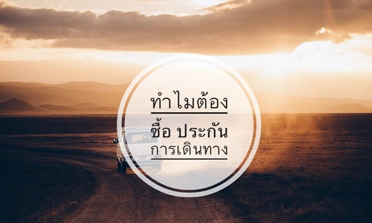 ทำไมต้องซื้อ ประกันการเดินทาง?