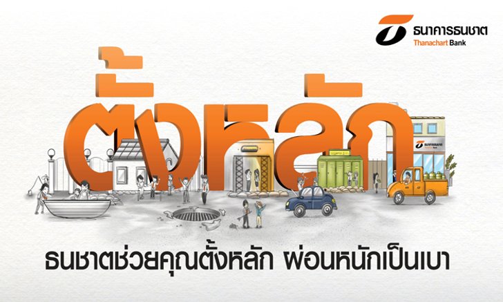 ธนชาต ออกมาตรการ "ตั้งหลัก" ให้ลูกหนี้น้ำท่วมพักหนี้นาน 4-6 เดือน