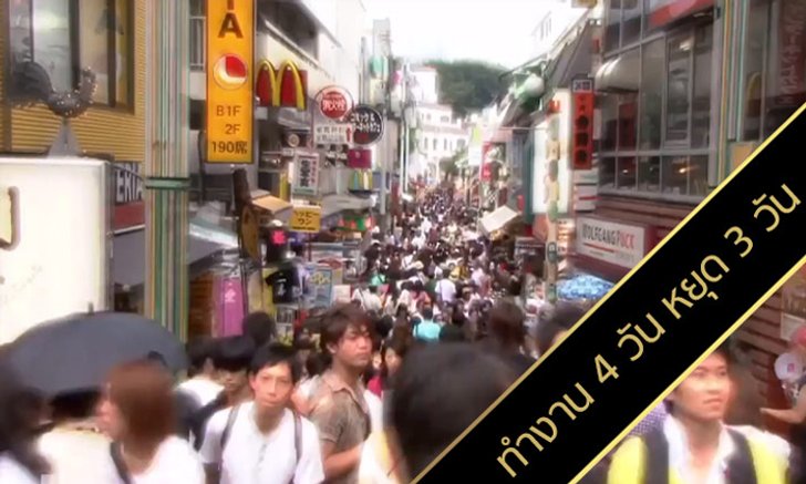 ชาวแดนปลาดิบเฮ! เข้าสู่ยุค “ทำงาน 4 วัน หยุด 3 วัน”