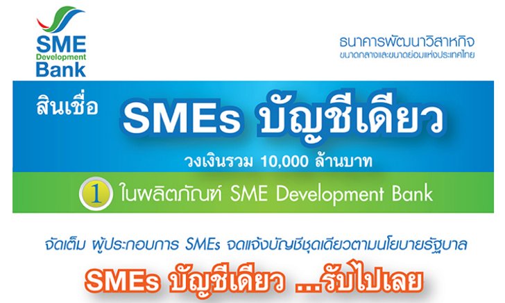 เปิดตัว สินเชื่อ SMART SMEs บัญชีเดียว ให้กู้ 15 ล. ดอกเบี้ยต่ำ 5 %