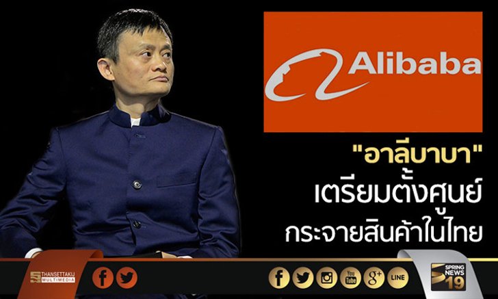 “อาลีบาบา”เตรียมตั้งศูนย์กระจายสินค้าในไทย