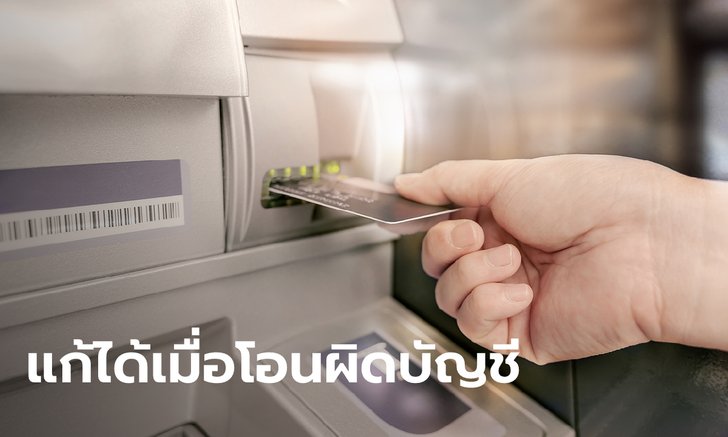โอนเงินผิดบัญชี! ดึงคืนได้ไหม ไม่ต้องตกใจเมื่อรู้วิธีแก้?