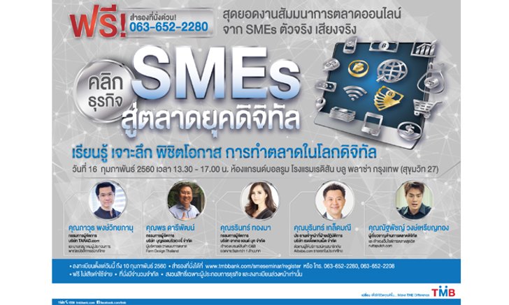 งานสัมมนา “คลิกธุรกิจ SMEs สู่ตลาดยุคดิจิทัล”