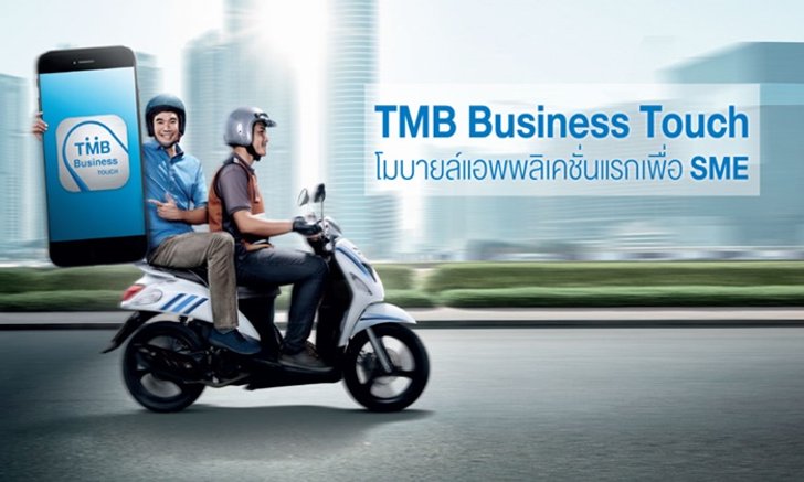 ทีเอ็มบี ส่ง TMB Business Touch โมบายล์แอพพลิเคชั่นแรกเพื่อ SMEs โดยเฉพาะ