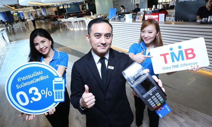 ติดเครื่องรับบัตร (EDC) ของทีเอ็มบีวันนี้ มีแต่ได้กับได้ ฟรี ไม่เสียค่าติดตั้ง