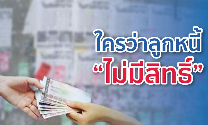 3 สิทธิที่ลูกหนี้ต้องรู้! เพื่อกู้เงินแบบไม่เจ็บตัว