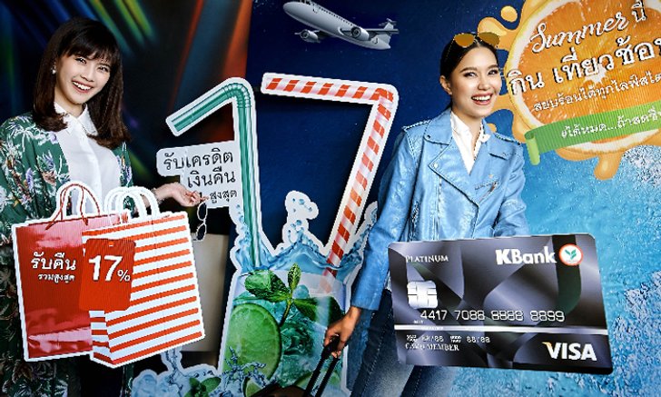 กสิกรฯ จัดโปร สยบร้อน แจกเครดิตคืนเงินสูงสุด 17 %