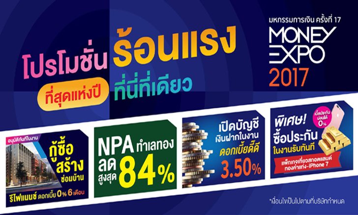 ส่อง โปรโมชั่นเด็ดทุกสถาบัน Money Expo 2017